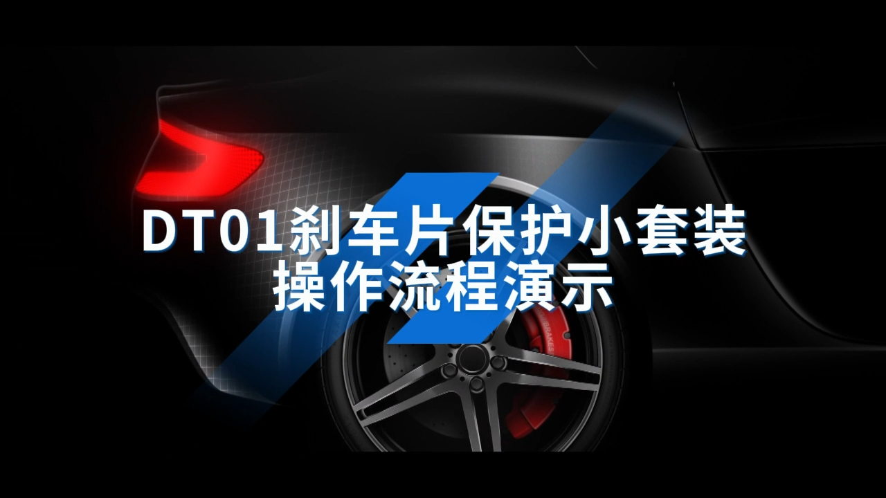 DT01刹车片保护小套装操作流程演示 