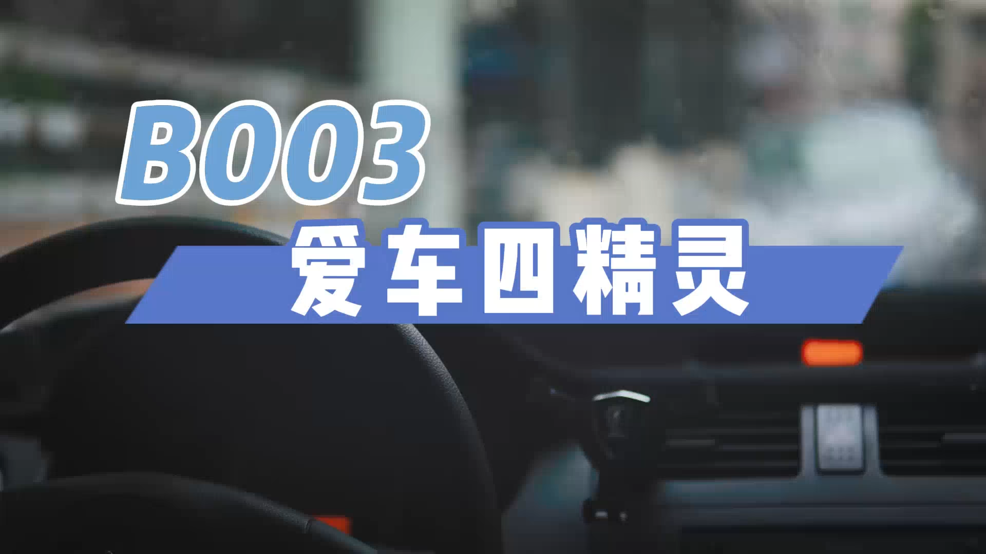 B003爱车四精灵使用方法演示